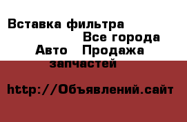 Вставка фильтра 687090, CC6642 claas - Все города Авто » Продажа запчастей   